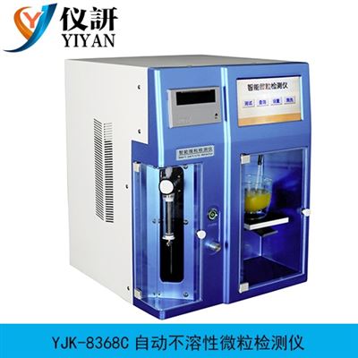 YJK-8368C自動不溶性微粒檢測儀