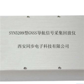 SYN5209/SYN5206同步导航信号采集回放模拟器