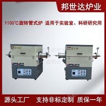 BGS-10-111100℃旋轉管式爐  熱處理爐 電阻爐