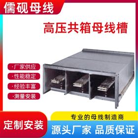 30KV高壓共箱母線槽