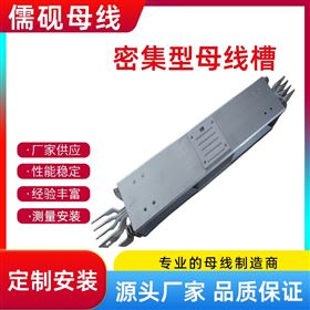 廠家供應密集型母線槽