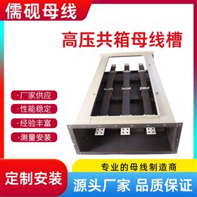 三相四線封閉式高壓共箱母線槽
