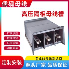 三相四線制1500A高壓隔相母線槽