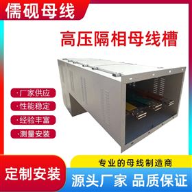 高壓隔相母線槽