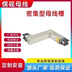 50KV密集型母線(xiàn)槽