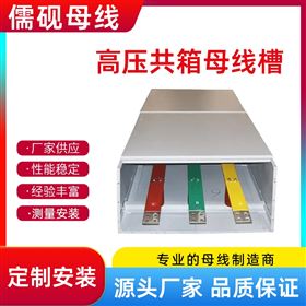20KV高壓共箱母線槽