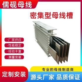 儒硯1300A密集型母線槽