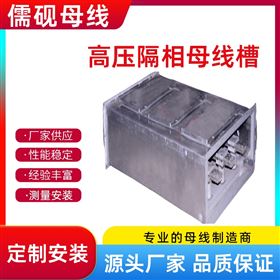 3000A高壓隔相母線槽