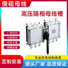 1300A高壓隔相母線槽