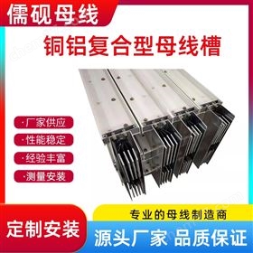 絕緣銅鋁復(fù)合型母線(xiàn)槽