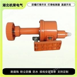 DH-III打滑檢測器、皮帶打滑開關(guān)