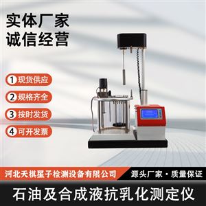 TD-A1060型石油及合成液专用抗乳化测定仪