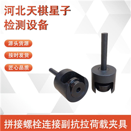 TDLS-M20型拼接螺栓连接副抗拉荷载夹具