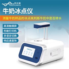 全自动牛奶冰点仪