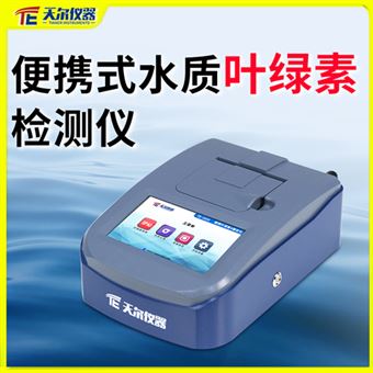TE-1020便攜式水質(zhì)葉綠素檢測儀