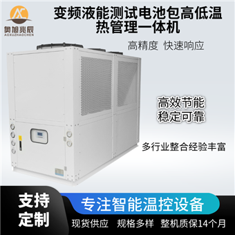 变频液能测试电池包高低温热管理一体机