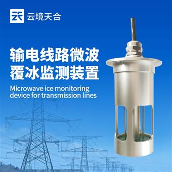 TH-SDJB1輸電線路微波覆冰監測裝置