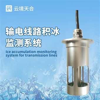 TH-SDJB1覆冰監測系統