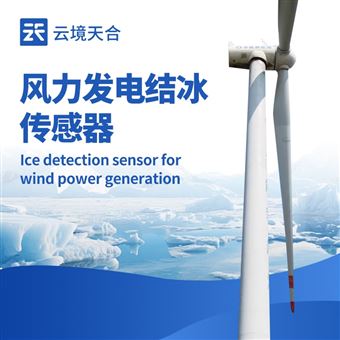 TH-JB3H風電扇葉結冰厚度傳感器