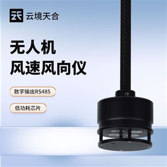TH-F1無人機(jī)用風(fēng)速風(fēng)向儀