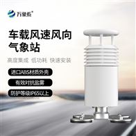 WX-CZ2车载气象站