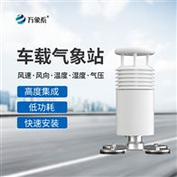 WX-CZ5多要素车载气象站