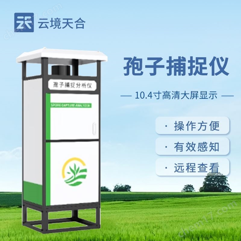 智能化孢子捕捉儀