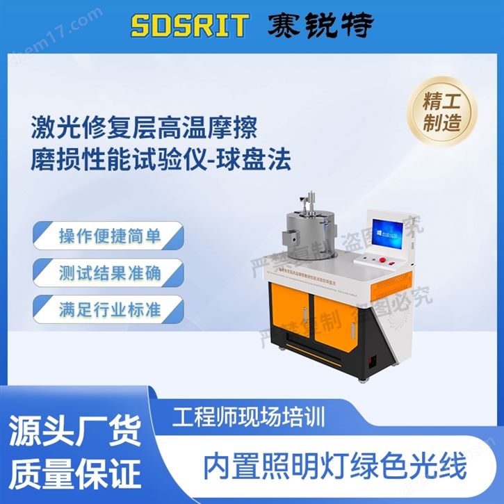 激光修復層高溫摩擦磨損性能試驗儀-球盤法