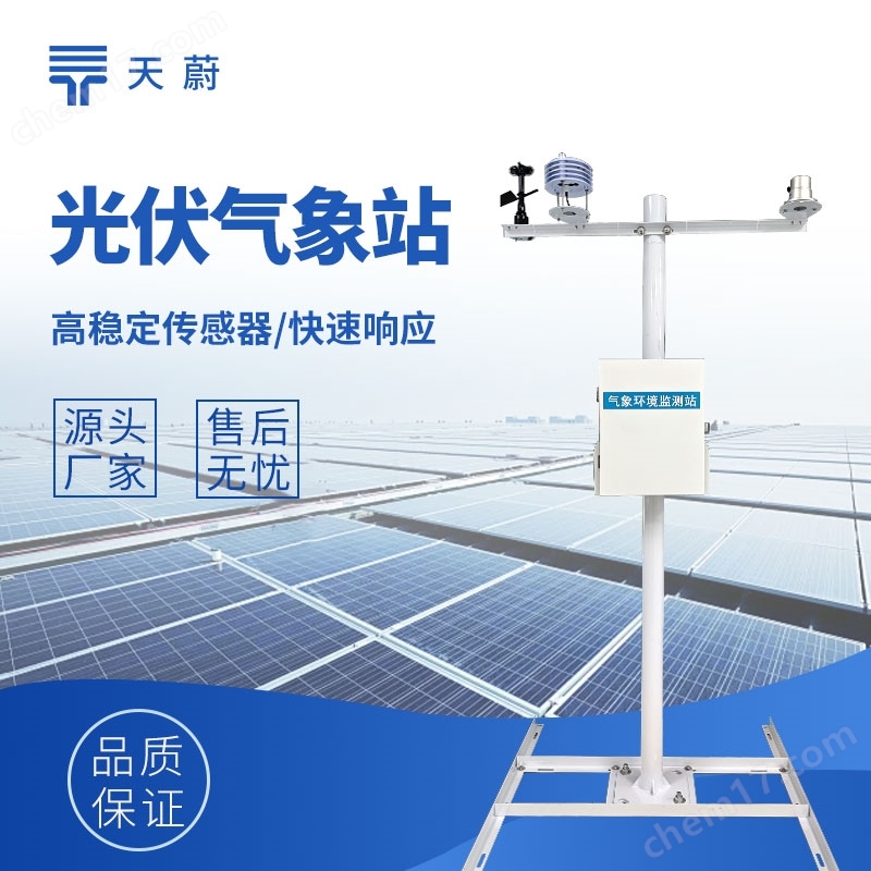 分布式光伏氣象監(jiān)測站