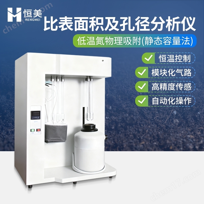 比表面積及孔徑分析儀全自動(dòng)孔隙度檢測(cè)儀