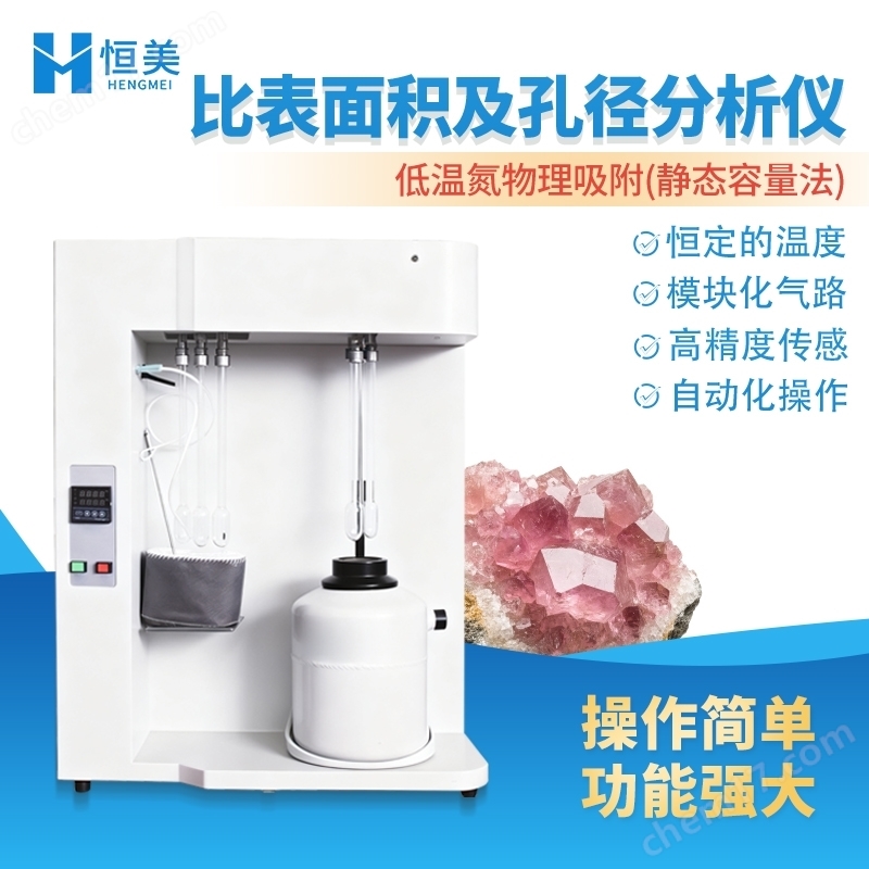 比表面積及孔徑分析儀全自動(dòng)孔隙度檢測(cè)儀