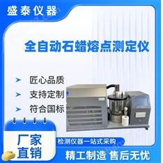 冷卻曲線法 全自動石油蠟熔點(diǎn)儀