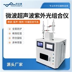 微波超聲波紫外光組合儀