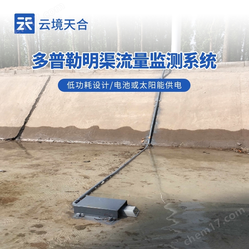多普勒明渠流量監(jiān)測系統(tǒng)