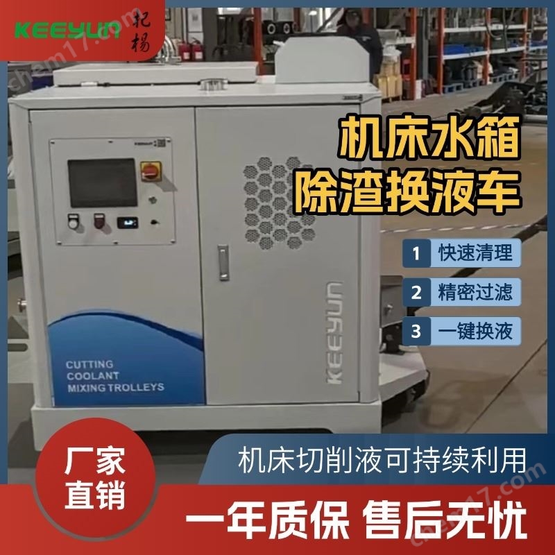 機(jī)加工機(jī)床水箱清潔換液車