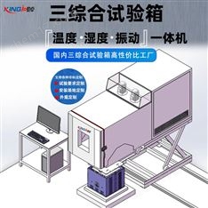 三綜合高低溫試驗箱