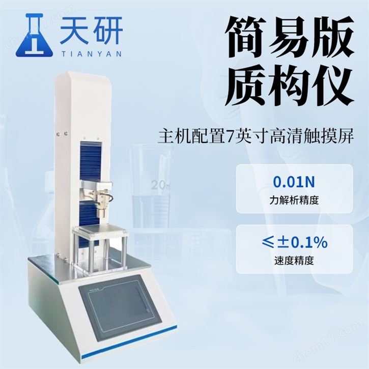 雙功能質(zhì)構(gòu)儀