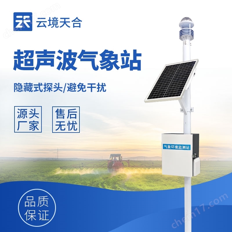 物聯(lián)網(wǎng)農(nóng)業(yè)氣象觀測設(shè)備
