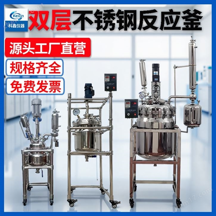 科鑫100升雙層不銹鋼反應(yīng)釜