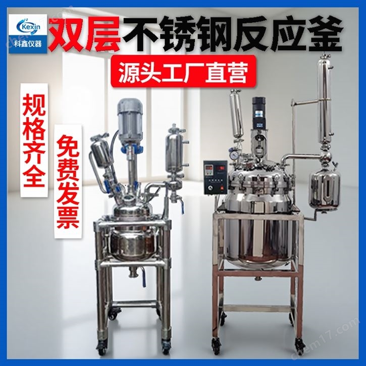 科鑫50升不銹鋼雙層反應(yīng)釜