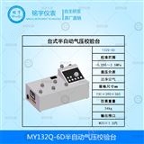 MY132Q-6D半自動(dòng)氣壓校驗(yàn)臺(tái)