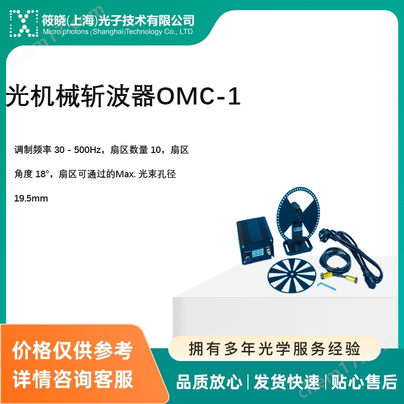 光機(jī)械斬波器OMC-1（光開關(guān)/脈沖選擇器）