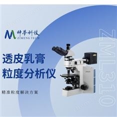 透皮乳膏粒度晶型分析儀