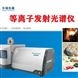 全譜直讀ICP發射光譜儀 科研級CCD檢測儀