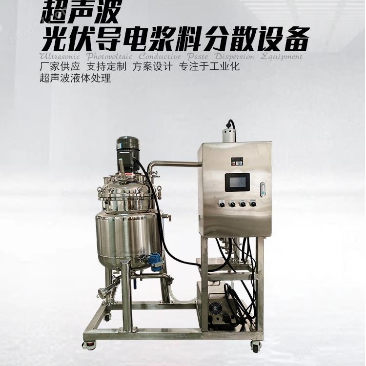 納米超聲波光伏導電漿料分散設備