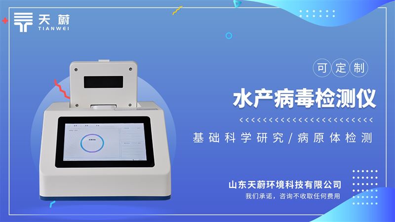 水产病毒检测仪器体积小，重量轻，易于携带。轻松满足外出实验的需求