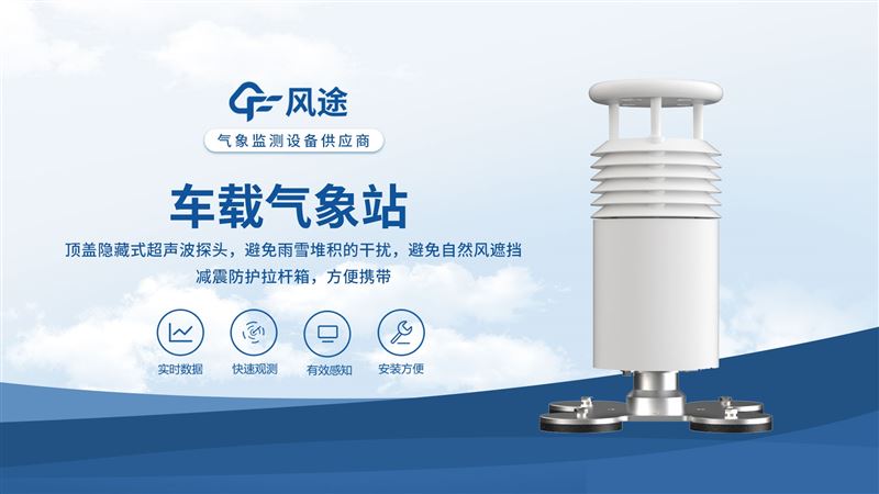 車載式小型氣象站：隨走隨測