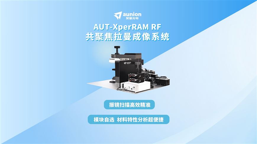 共聚焦拉曼成像系統