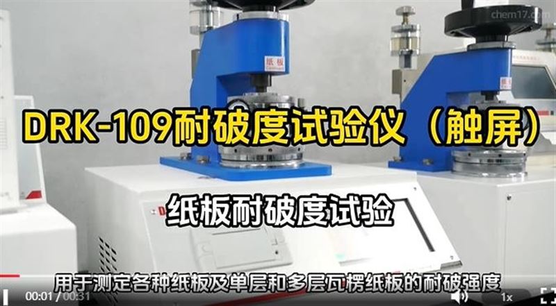 高效測試選對設(shè)備：手動觸屏耐破度儀演示，紙板耐破度檢測就是這么簡單