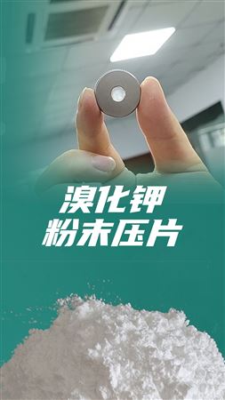 從粉末到透明片——紅外壓片機(jī)制備溴化鉀壓片全解析